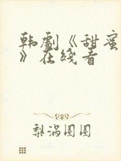 韩剧《甜蜜爱情》在线看