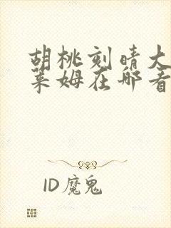 胡桃刻晴大战史莱姆在哪看