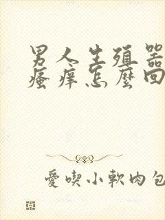 男人生殖器里面瘙痒怎么回事