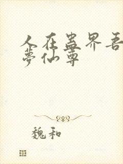 人在蛊界吾妻大梦仙尊