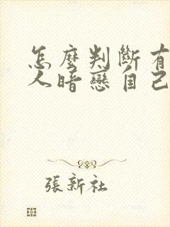 怎么判断有没有人暗恋自己