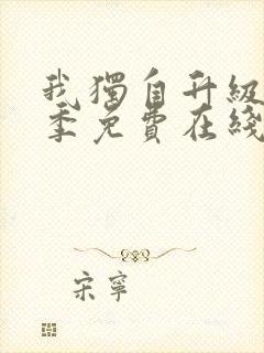 我独自升级第二季免费在线观看