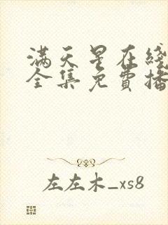 满天星在线观看全集免费播放电影中