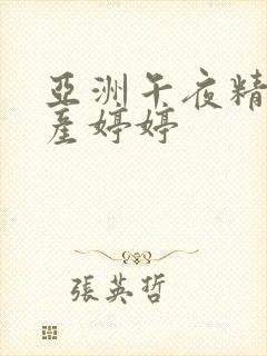 亚洲午夜精品国产婷婷封面