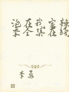 泡在我家辣妹3季全集在线观看