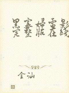 黑寡妇电影高清完整版在线免费看