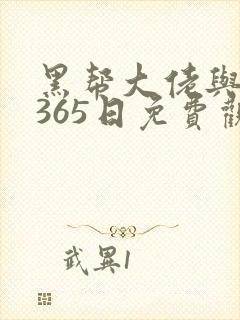 黑帮大佬与我的365日免费观看