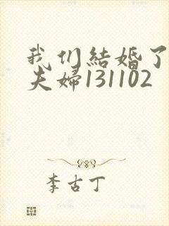 我们结婚了初恋夫妇131102