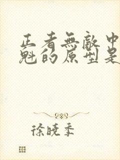 正者无敌中冯天魁的原型是谁