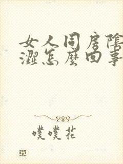 女人同房阴道干涩怎么回事封面