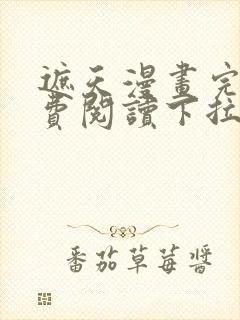 遮天漫画完整免费阅读下拉式六漫画