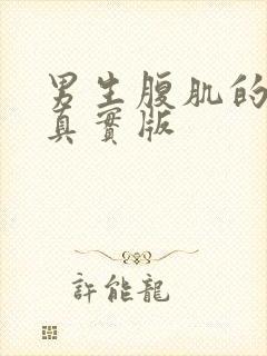 男生腹肌的照片真实版