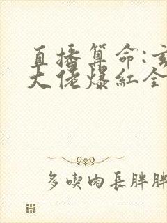 直播算命:玄学大佬爆红全网 阅读