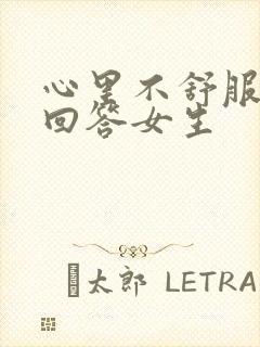 心里不舒服怎么回答女生