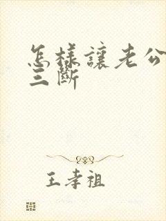 怎样让老公和小三断