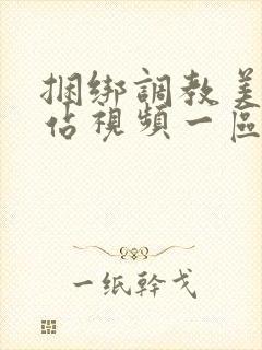 捆绑调教美女网站视频一区