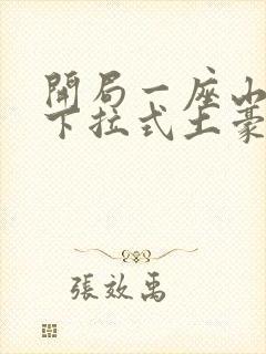 开局一座山漫画下拉式土豪漫画封面