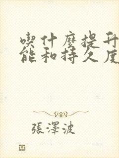 吃什么提升性功能和持久度