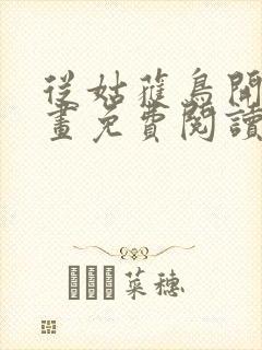 从姑获鸟开始漫画免费阅读