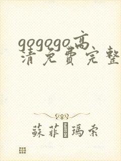 gogogo高清免费完整在线观看完整