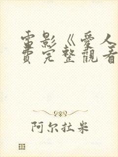 电影《爱人》免费完整观看神马