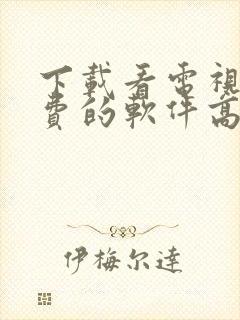 下载看电视剧免费的软件高清