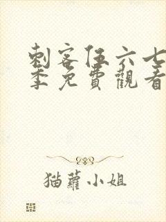 刺客伍六七第3季免费观看全集