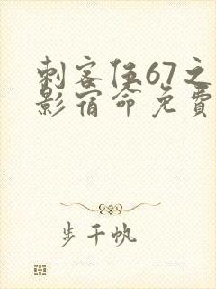 刺客伍67之暗影宿命免费观看