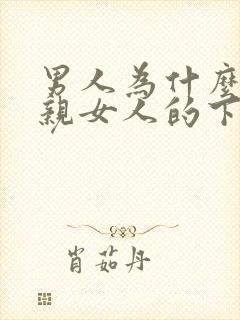 男人为什么喜欢亲女人的下面