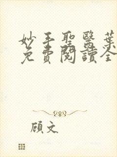 妙手圣医叶皓轩免费阅读全文