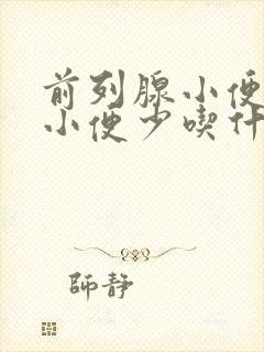 前列腺小便无力小便少吃什么药