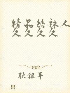 精品丝袜人妻久久久久久