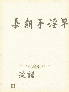 长期手淫早射治