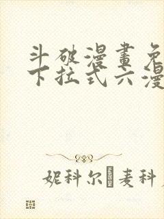 斗破漫画免费版下拉式六漫画