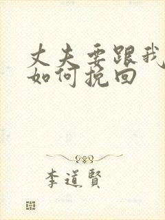 丈夫要跟我离婚如何挽回