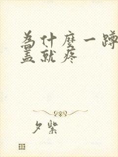 为什么一蹲下膝盖就疼