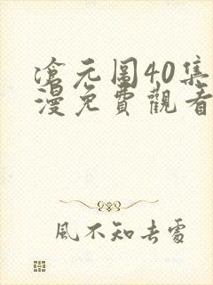 沧元图40集动漫免费观看