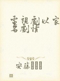 电视剧以家人之名剧情