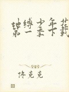 地缚少年花子君第一季下载