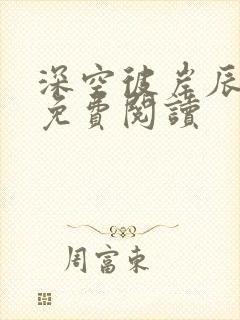 深空彼岸辰东的免费阅读