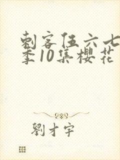 刺客伍六七第3季10集樱花动漫