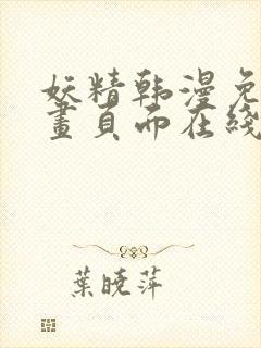 妖精韩漫免费漫画页面在线看漫画下载大结局