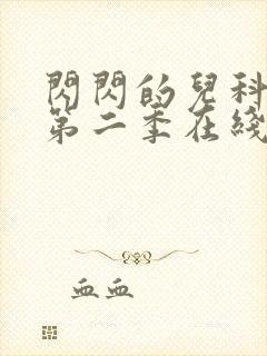 闪闪的儿科医生第二季在线观看免费