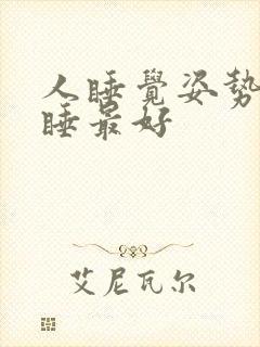 人睡觉姿势那样睡最好