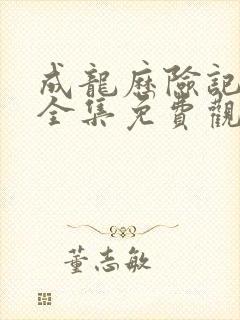 成龙历险记国语全集免费观看完整版