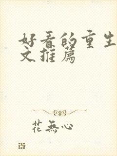 好看的重生年代文推荐