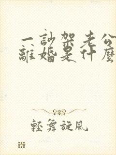 一吵架老公就提离婚是什么心理封面