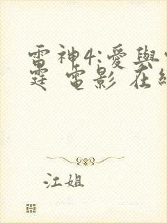 雷神4:爱与雷霆 电影 在线观看
