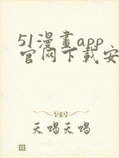 51漫画app官网下载安装