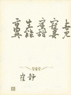 重生蜜宠上校的异能甜妻免费阅读封面